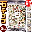 業務用石そっくりチョコ5kg【送料無料】[クラブ bar バー スナック などのチャームやつきだしに 石チョコ 大袋 大量 おもしろ 石っころチョコ 大容量 お...