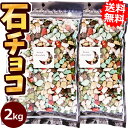 業務用石そっくりチョコ2kg［食べられる緩衝剤が入っている事でTVで話題 小分けしてプチギフトに最適！大袋 大量 デコレーション おもしろ 石っころチョコ 大容量 子供会 お菓子 義理チョコ 友チョコ お返し 景品 月の小石チョコレート まとめ買い サプライズ バレンタイン］