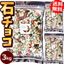 業務用石チョコ3kg[食べられる緩衝剤が入っている事でTVで話題!小分けしてプチギフトに最適!大袋 大量 デコレーション おもしろ 石っころチョコ 大容量 子供...