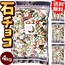業務用石そっくりチョコ4kg[食べられる緩衝剤が入っている事でTVで話題!小分けしてプチギフトに最適!石チョコ 大袋 大量 おもしろ 石っころチョコ 大容量 子...