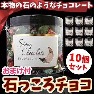 お買い得　石そっくりチョコ200g カップタイプ10個＋袋タイプ1個!!［月の小石チョコ］［お菓子 ホワイトデー 義理チョコ 友チョコ　デコレーション　ケーキ トッピング プチギフト　ストーンチョコ　大量　まとめ買い　おもしろ お返し プチプチはポップコーン］