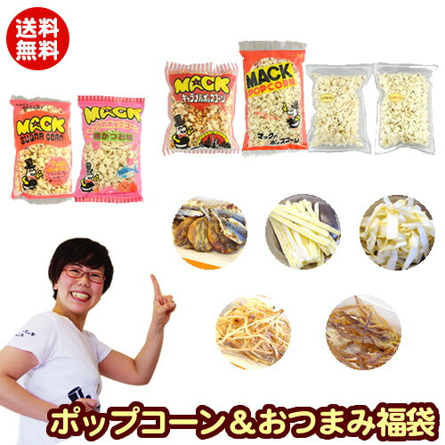 夢のポップコーン＆おつまみ福袋 送料無料 ポップコーン（塩・キャラメル・シュガー・梅かつお・醤油バター・コンポタ・カレー）＆5種のおつまみ＋5種の豆菓子＆石チョコ（瓶、袋200g）