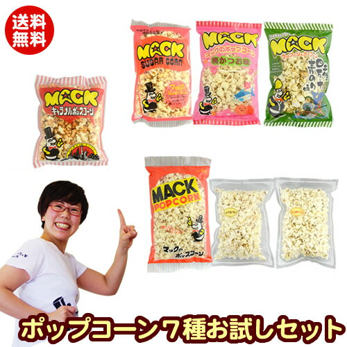 マック ポップコーン7種セット 送料無料 ！《塩味、キャラメル味（バタフライ）、シュガー味、梅かつお味、醤油バター味、コーンポター..