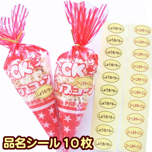 ポップコーン 品名シール［分別に便利！一目で見分けがつきます 旨しお味/キャラメル味/しょうゆバター..