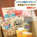 イベント用ポップコーン &フライドポテト試食セット【塩味40g・キャラメル味80g・三角袋(青・赤・白)・ビニタイ3本/フライドポテト55g、ポテトカップS.L...
