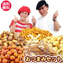 ［父の日・送料無料］【家飲み 宅飲みに】珍味・豆菓子10種 おつまみセット 詰め合わせ［こがねさきい ...