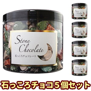 石そっくりチョコ　200g　5個入（カップタイプ）［月の小石チョコ ストーンチョコ ホワイトデー ホワイトデーデー 業務用 お菓子 ホワイトデー ホワイトデー 義理チョコ 友チョコ　デコレーション ケーキ チョコ　トッピング 面白 プチギフト おもしろ サプライズ お返し］