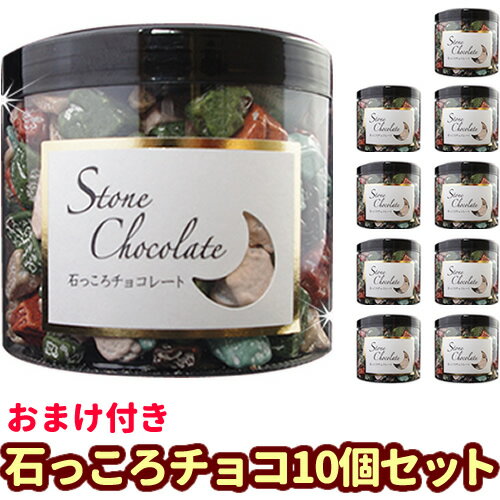 お買い得　石そっくりチョコ200g カップタイプ10個＋袋タイプ1個!!［月の小石チョコ］［お菓子 ホワイトデー 義理チョコ 友チョコ　デコレーション　ケーキ トッピング プチギフト　ストーンチョコ　大量　まとめ買い　おもしろ お返し プチプチはポップコーン］