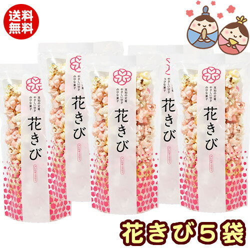 ★［送料込・定形外郵便］高知版ひなあられ　花きび（小袋45g）　5個入 ［送料無料］［三月三日のひな ...