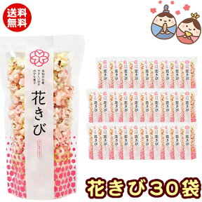 ［箱売］ひなあられ　花きび45g (小袋）30個 送料込　［送料無料］［三月三日のひな祭りまでの季節限定商品。季節を感じるので来場者プレゼントや結婚式のプチギフトとしてもご利用頂いております］［ノベルティ　大量　業務用　子供 子供会　お菓子　雛あられ］