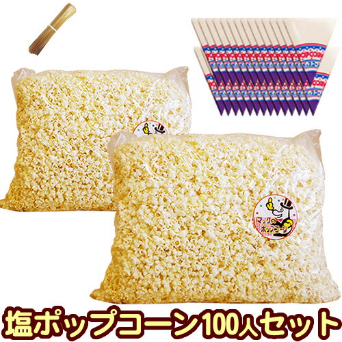 ［完成品］ポップコーン塩味100人セット 業務用サイズ 専用袋付【塩［約60L］2kg（1kg×2） 三角袋（青）100枚モールタイ100本付】［イベント バザー 模擬店 手作り 食べ物 お菓子 簡単 レンタル 縁日 景品 子供会 ハロウィン フレーバー 材料 祭 文化祭 学園祭］