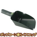 ▼ポップコーン楽々スコップ［イベント バザーで大活躍！ポップコーン 容器 カップ セット 材料 縁日 袋 キャラメル フレーバー 映画館 出店 業務用 レンタル マシン不要］