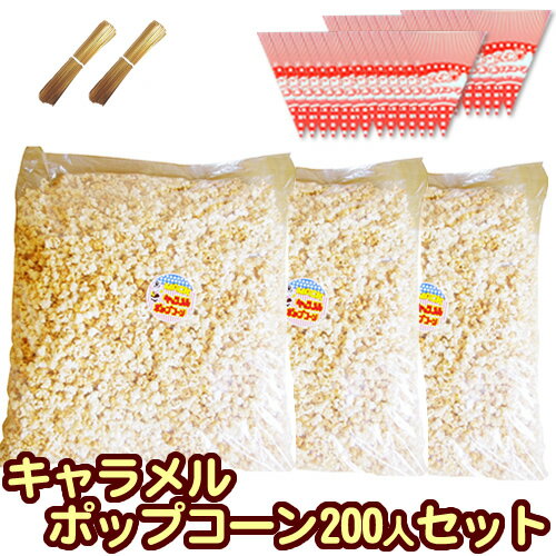 ［完成品］キャラメルポップコーン 200人セット 専用袋付 【キャラメル［約100L］6kg(2kg×3) 三角袋(赤）モールタイ2…