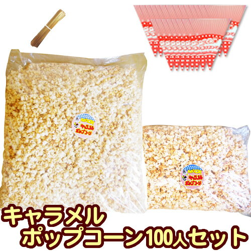 ［完成品］キャラメルポップコーン100人セット　専用袋付【キャラメル［約50L］3kg（2kg＋1kg） 三角袋（赤）モールタイ付】［送料無料 バザー ポップコーンマシーン 手作り レンタル 縁日 景品 子供 子供会 お菓子 二次会 キャラメル 材料 プレゼント 簡単 結婚式］