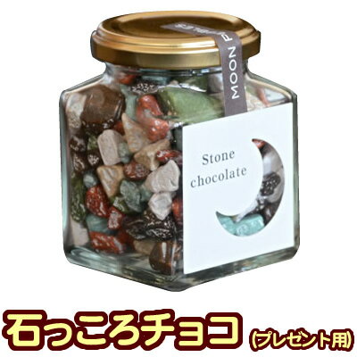 おもしろチョコレート 石っころチョコ 110g［ラッピングあり］［ホワイトデー　 義理チョコ 友チョコ プレゼント用 お返し 義理 プチギフト 結婚式 お菓子 退職 お礼 会社 おもしろ サプライズ ストーンチョコ 子供 まとめ買い 景品 チョコレート 石チョコ ホワイトデー］ 【リボンタイ】