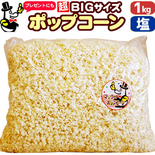 ［完成品］業務用 ポップコーン 塩味［約30L］ 1kg　約50人分［バザー イベントに最適］［おもしろ　縁日 子供 子供会 　景品　お菓子 お返し　二次会　ポップコーン フレーバー 材料 サプライズ 誕生日 プレゼント 文化祭　祭］