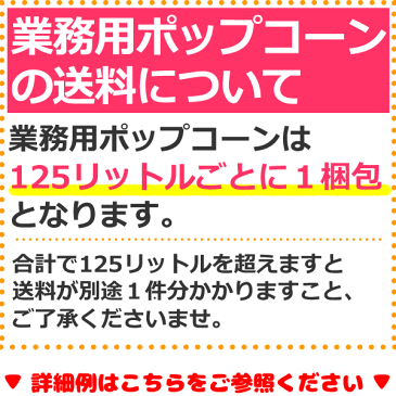 業務用 ポップコーン シュガー味　500g■約15人分［アレルギーフリー］［イベント、バザーで大人気！レンタル、ポップコーンマシーン不要で手軽に出店］［景品 子供 子供会 お菓子 二次会 フレーバー　材料　お菓子 サプライズ］［メーカー直送］