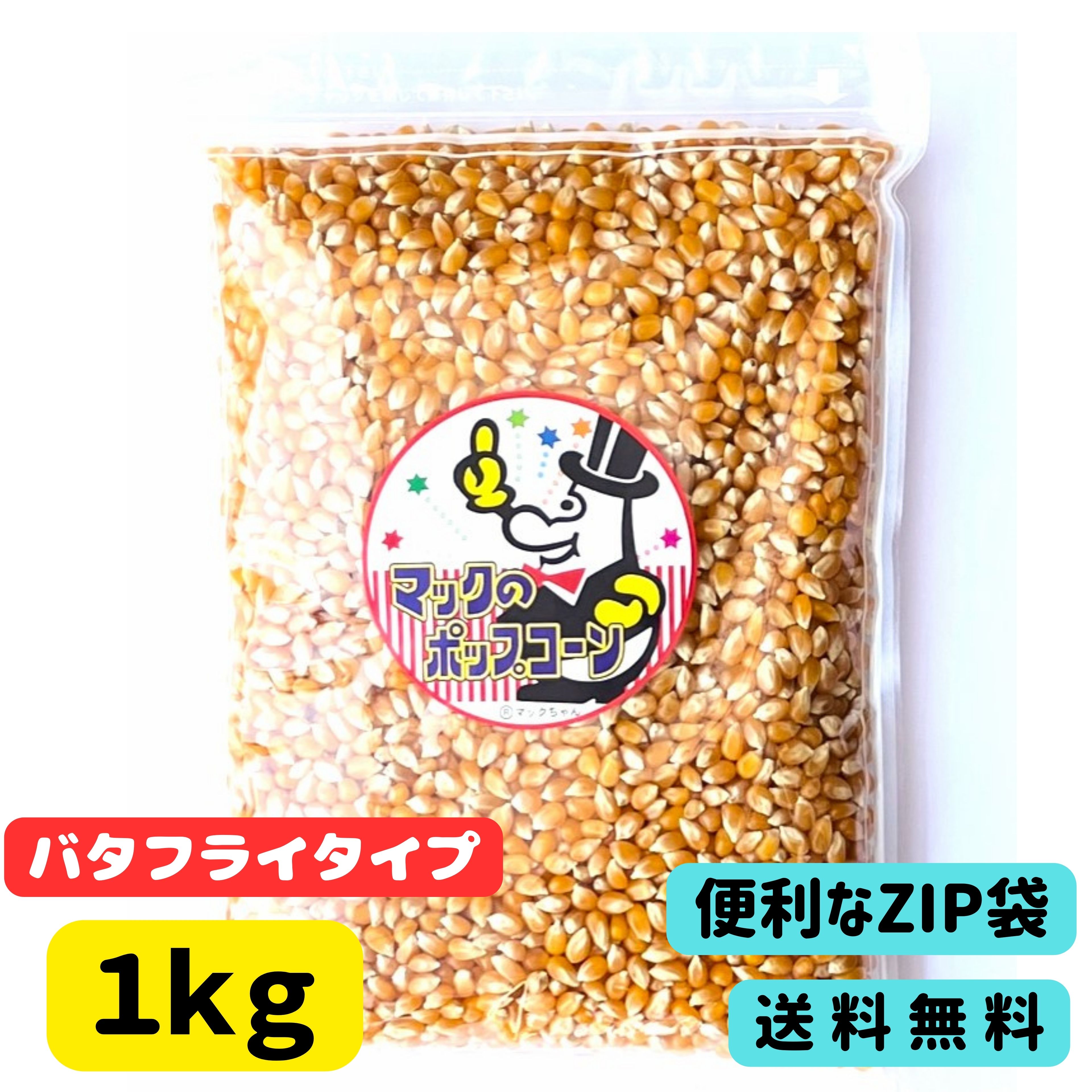 楽天イベントポップコーンと販促珍味【ポップコーン豆】1kg［遺伝子組換えでない バタフライ とうもろこし豆　とうもろこし種　業務用 原料 材料 バザー 縁日 材料 文化祭 模擬店 アウトドア キャンプ 焚火 手作り 1000円ポッキリ 1000円ぽっきり 買い回り 送料無料］