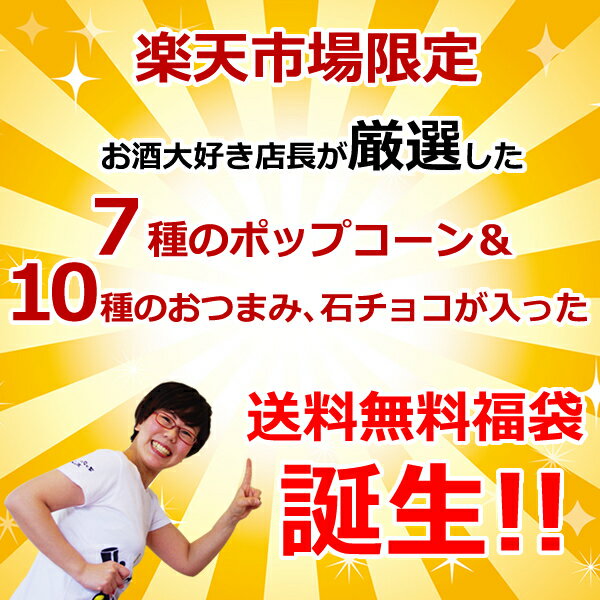 夢のポップコーン＆おつまみ福袋 送料無料 ポップコーン（塩・キャラメル・シュガー・梅かつお・醤油バター・コンポタ・カレー）＆5種のおつまみ＋5種の豆菓子＆石チョコ（瓶、袋200g）