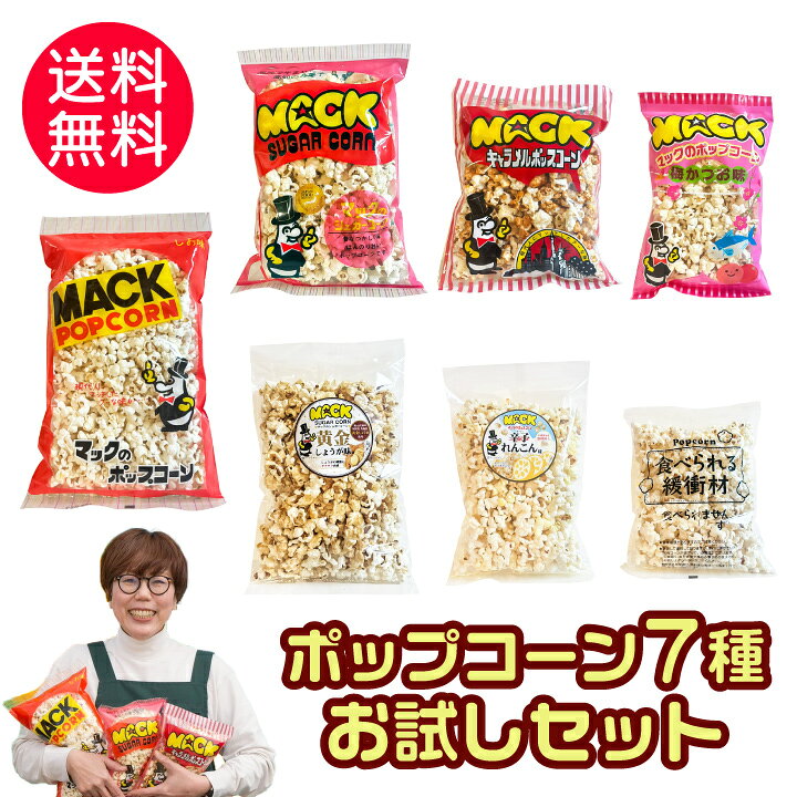 マックポップコーン7種セット 店長イチオシの三角袋 しお味80g キャラメル味70g シュガー味70g 梅かつお味45g 辛子れんこん味40g 黄金しょうが味70g 食べられる緩衝材40g の合計7種が入ってなんと 送料無料！ ※全て1袋ずつです。 ※大変申し訳ございませんが、 北海道、東北、沖縄へのお届けは 北海道「550円」、東北「330円」、沖縄「1650円」を別途お願い致します。 【塩味】 原材料：とうもろこし（遺伝子組み換えでない）、植物油脂、食塩 【シュガー味】 原材料：とうもろこし（遺伝子組み換えでない）、砂糖、植物油脂、食塩 【キャラメル味】 原材料：とうもろこし（アメリカ産、遺伝子組換えでない）、砂糖、植物油脂、食塩、糖蜜/香料、乳化剤（大豆由来）、着色料（黄4、赤40、青1） 【梅かつお味】 原材料：とうもろこし（遺伝子組み換えでない）、植物油脂、食塩、砂糖、梅酢エキスパウダー、鰹エキスパウダー、粉末醤油、香味食用油/調味料（アミノ酸等）、酸味料、香料、微粒二酸化ケイ素、甘味料、カラメル色素（原材料の一部に小麦、さば、大豆を含む） 【辛子れんこん味】 原材料：コーン（アメリカ産、遺伝子組換えでない）、ココナッツ油、食塩、辛子レンコン風シーズニング（食塩、砂糖、粉末卵黄、でん白加水分解物、粉末みそ、粉末しょうゆ、マスタードパウダー、酵母エキス、調味料、発酵調味料、粉末油脂）れんこん粉末／調味料（アミノ酸等）、香料、カラメル色素、酸味料、甘味料（ステビア）、ケイ酸カルシウム、リン酸カルシウム、（一部に卵、大豆、小麦を含む） 【黄金しょうが味】 原材料：とうもろこし（米国産）（遺伝子組換えでない）、砂糖、ココナッツ油、生姜、食塩 【食べられる緩衝材】 原材料：とうもろこし（遺伝子組み換えでない・アメリカ産）、ココナッツ油、食塩 ポップコーン 食べ比べ 詰め合わせ お試し セット おつまみ 懐かしい おやつ 映画 家族 プチギフト 手土産