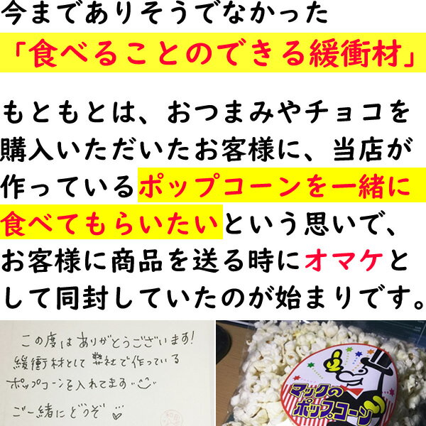 食べられる緩衝材 ポップコーン 5個セット[緩...の紹介画像3