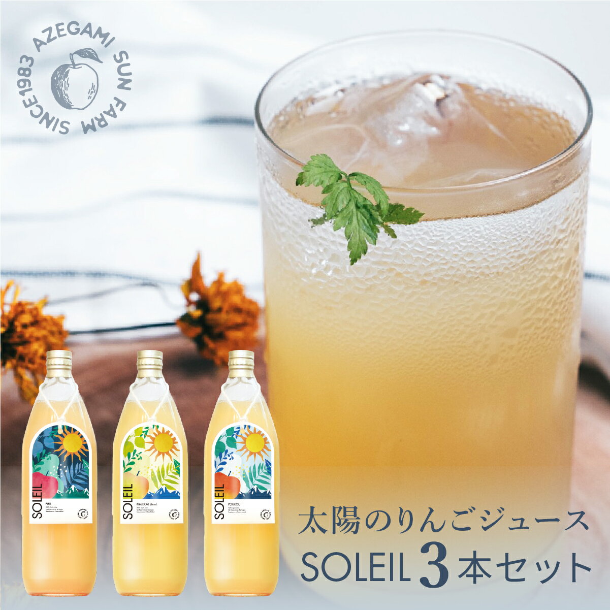 【お得な3本セット】太陽の りんごジュース SOLEIL ソレイユ 1000ml 飲み比べ 長野県 信州 高山村 あぜがみサンファーム 100% 無添加 リンゴ ストレート 果汁 ふじ 陽光 ブレンド シナノゴールド 王林 名月 自分へのご褒美 ギフト プレゼント 長期保存可能 母の日