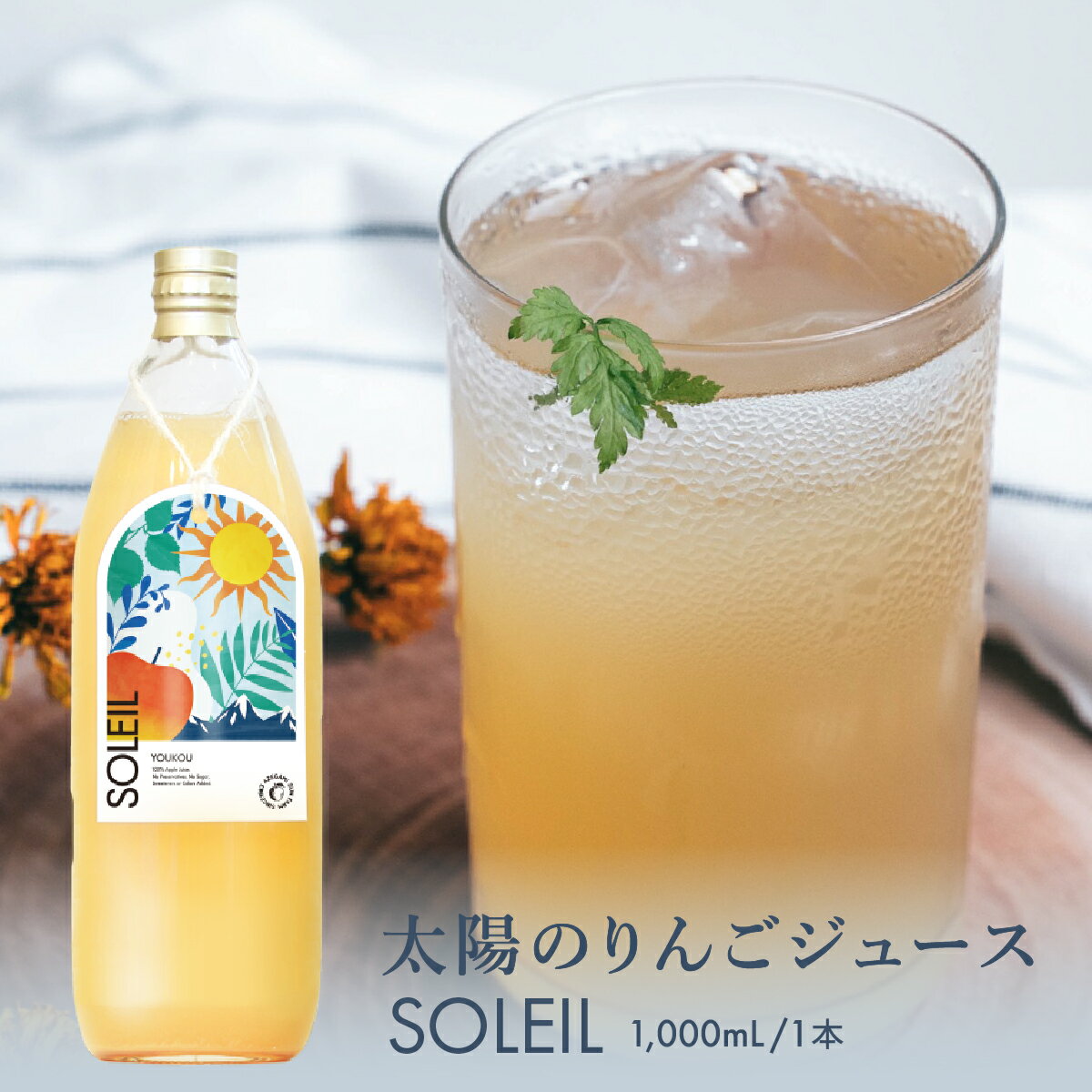 楽天あぜがみサンファーム楽天市場店太陽のりんごジュース SOLEIL ソレイユ 1000ml 1本 長野県 信州 高山村 あぜがみサンファーム 100％ 無添加 リンゴ ストレート 果汁 ふじ 陽光 ブレンド シナノゴールド 王林 名月 自分へのご褒美 ギフトやプレゼントにもオススメ 母の日