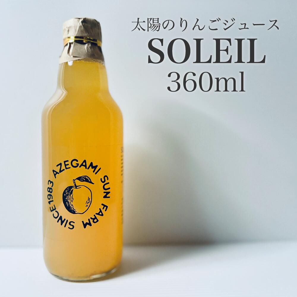 楽天あぜがみサンファーム楽天市場店＼1000円ポッキリ／ 送料無料 【まずはお試し】太陽の りんごジュース SOLEIL ソレイユ ミニサイズ 少量 360ml 1本 長野県 信州 高山村 あぜがみサンファーム 100％ 無添加 リンゴ ストレート 果汁 ふじ サンふじ 自分へのご褒美 試飲 ラベル おしゃれ レビュークーポン進呈