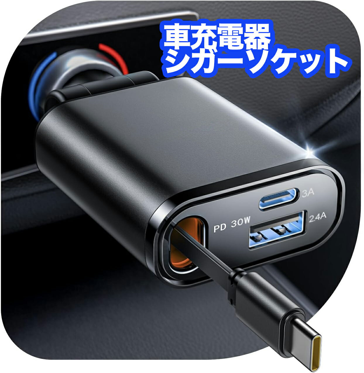【2025年最新】車載 シガーソケット 巻き取り式 急速充電器 57W 3ポート PD30W QC3.0対応 iPhone17/16/..