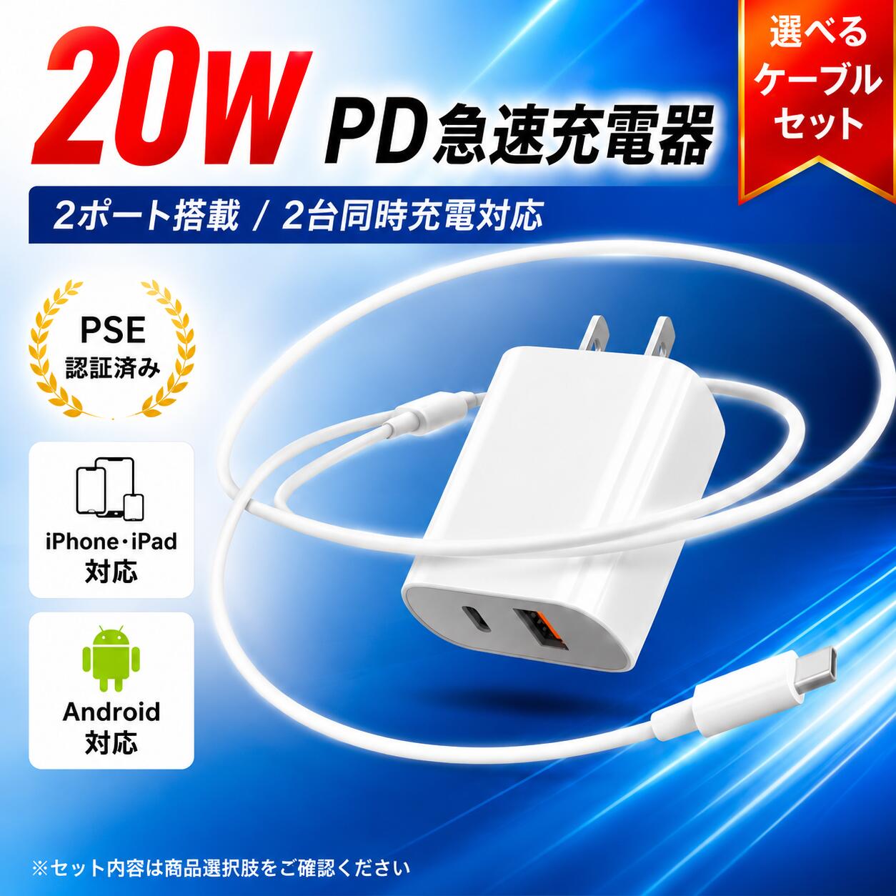 20W 急速充電器 PD対応 2ポート 2台同時充電 PSE認証 USB-Cケーブル付き iPhone 17 16 15 14 13 12 iPad Android対応 USB電源アダプター コンパクト 送料無料 【ケーブル付き/単品選択可】