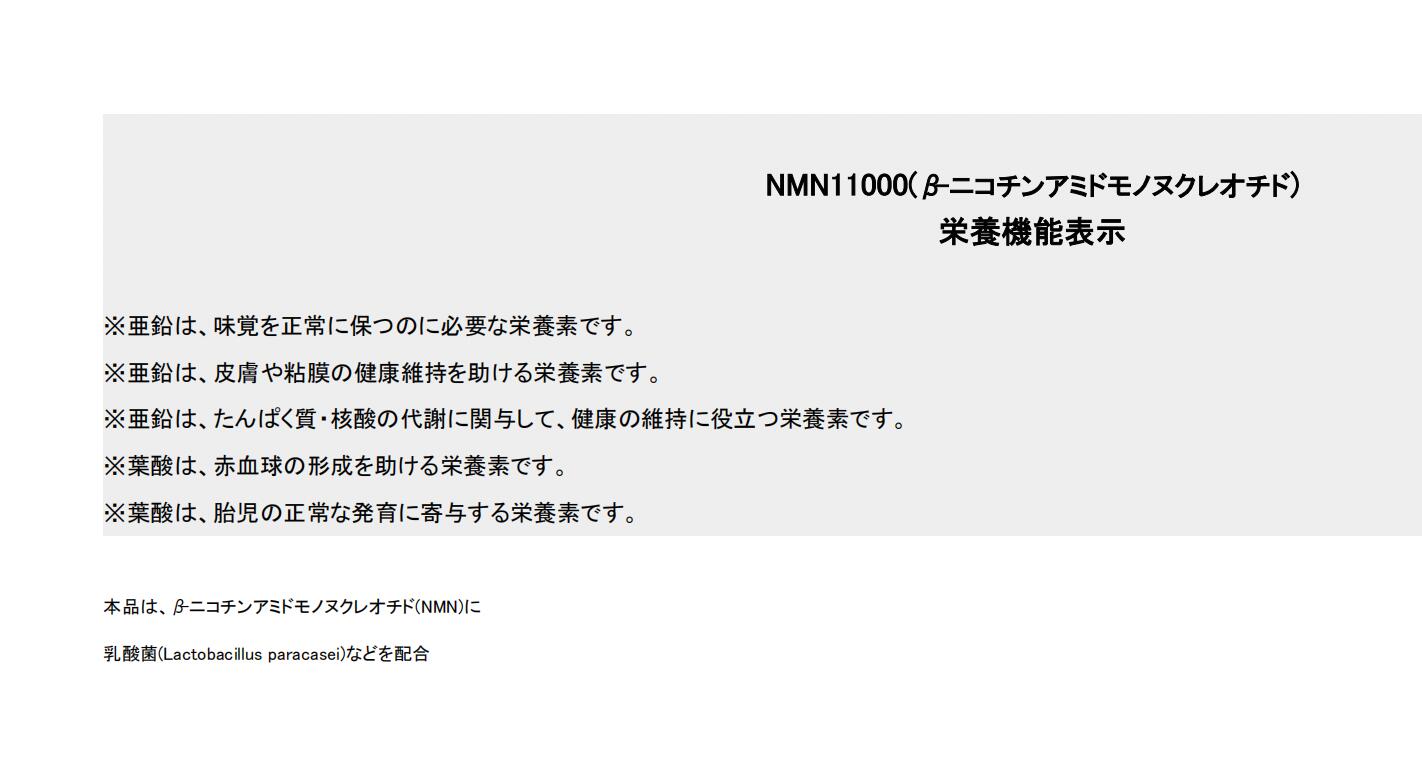 NMN 11000 高純度 国内製造 高品質 ニコチンアミドモノヌクレオチド 亜鉛 葉酸 殺菌乳酸菌 日本製 美容 サプリメント 送料無料