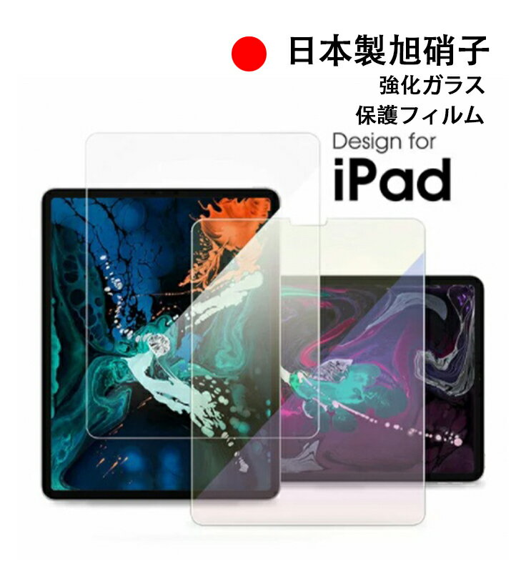 ipad pro11 12.9 ガラスフィルム 液晶保護 保護シール ipad air 10.9 2021 2020 mini6 iPad 10.2 Air mini 2019 強化ガラス iPad 9.7 2018 Pro 11インチ Air3 Air2 mini5 mini4 mini3 mini2 Pro 9.7 10.5 11 日本製 アイパッド 第6世代 第7世代 エアー ミニ プロ 耐衝撃