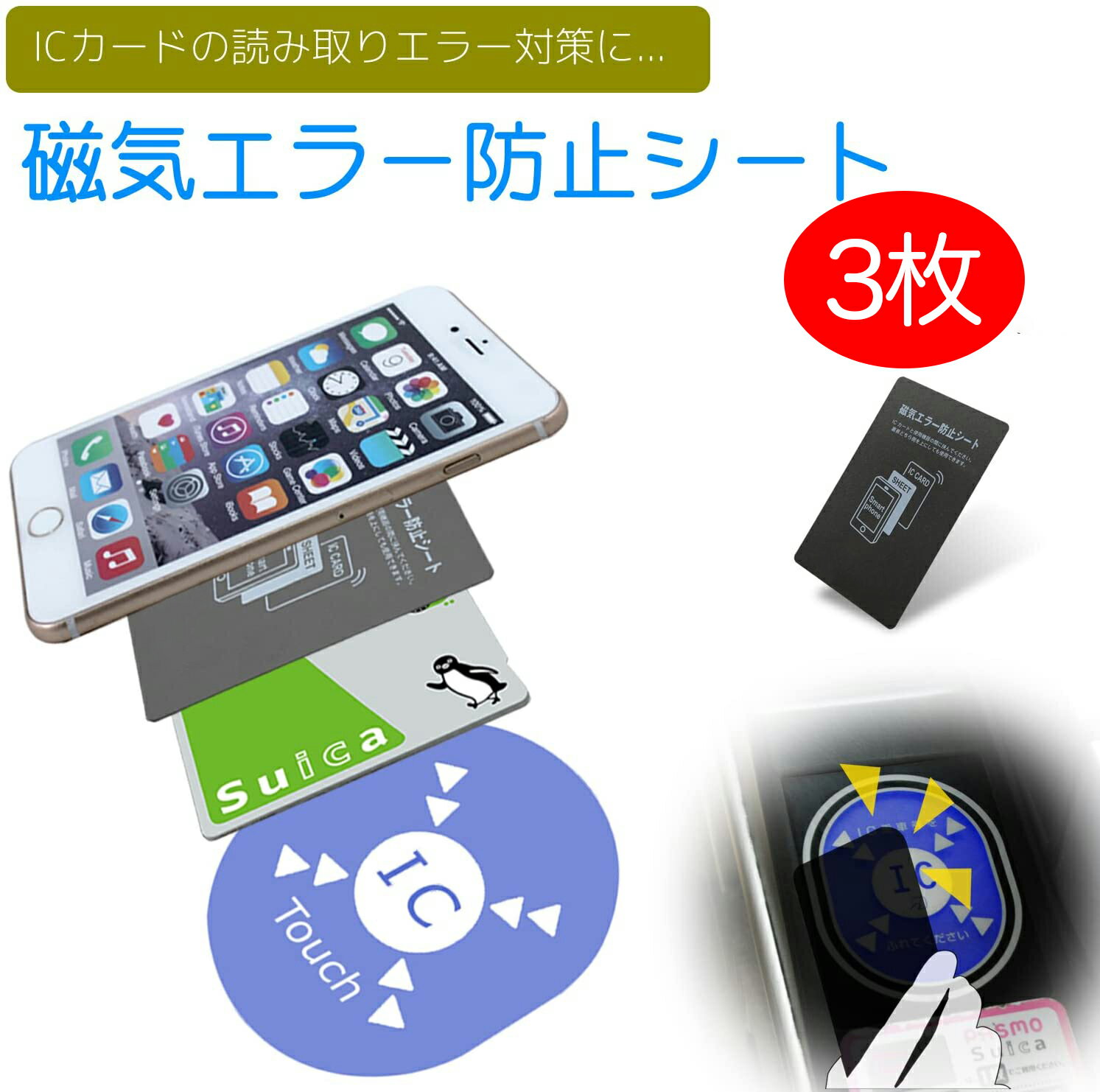 (3枚セット) 磁気エラー 磁気防止シート スキミング防止 ICカード 読み取り 通帳 ドアキー スマホ ドアカード カード入れ 磁気防止 クレジットカード 財布 電磁波防止シート 磁気 防止 シート 磁気干渉防止シート 定期 手帳 読み取り防止 改札エラー iphone galaxy xperiaのサムネイル