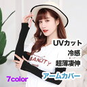アームカバー レディース スポーツ メンズ UVカット 冷感 ランニング ロング 涼感 UV 紫外線カット 超薄手 シンプル夏 無地 手首まで 親指だし アーム...