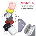 Airpods Airpods2 ケース カバー エアーポッズ エアーポッズ2 かわいい 保護カバー 新型 第一世代 第二世代 シリコンケース カラーシリコンケース 本体 装着 アップル イヤホン apple アクセサリー シリコン ケース Airp