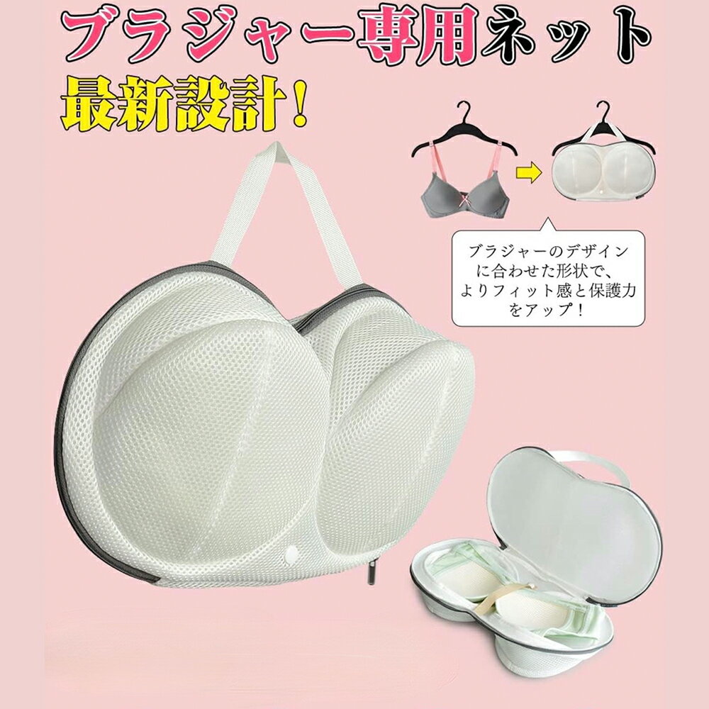 Rakuten - 洗濯ネット ブラジャー ブラジャー専用ネット 三重保護 大きいサイズ ドラム式 洗濯機 洗濯 ブラ 崩れない 丈夫 乾燥機対応 ハンドル付き 干せる