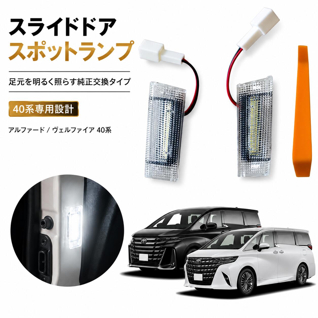 アルファード40系 ヴェルファイア40系 2列目用 LEDカーテシランプ 左右セット 純正交換 カプラーオン 工具付き 高輝度 ホワイト スライドドア スポットランプ 簡単取付 送料無料 40アルファード 40ヴェルファイア