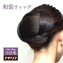 和装ウィッグ 和装シニヨンE 着物 つけ毛 シニョン シニオン ヘアピース ウイッグ 付け毛 まげ 髷 かもじ ヘアピース 付け髪 和服 浴衣 留袖 訪問着 結婚式 パーティー フォーマル フラダンス まとめ髪 アップ 自然 母の日