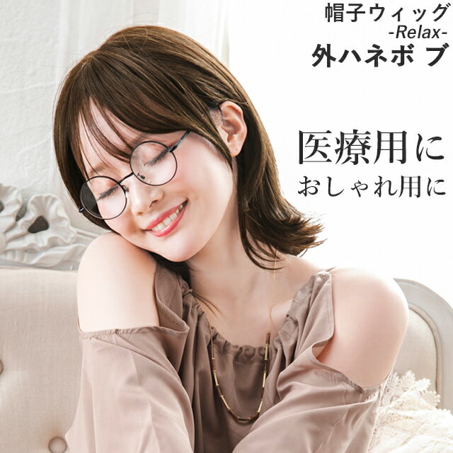 帽子ウィッグ -Relax- 外ハネボブ BO-04