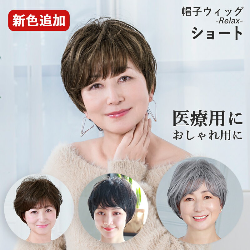 帽子ウィッグ(リラックス) ショート BO-01 プリシラ ウィッグ ショートヘア ショートスタイル 女性用 かつら つむじ 自然 フルウィッグ 医療用ウィッグ 白髪 抜け毛 薄毛 ウィッグショート グレイヘア 金属フリー