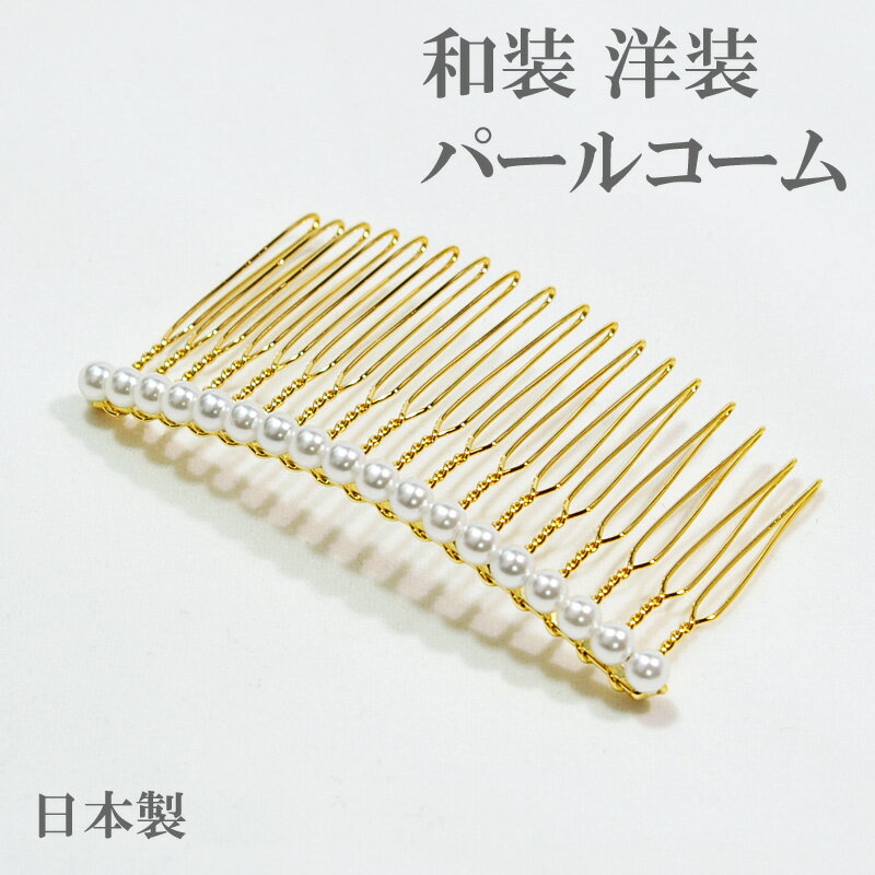 小粒なバールのヘアコーム。 和装にも洋装にも。 長さ 約6.8cm×約3.6cm 18足（くしの数） 日本製 色違い(シルバーカラー)はこちら