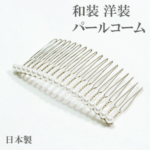 パールコーム ヘアコーム シルバー 和装 洋装 まとめ髪 ヘアスタイルパーティー 二次会 お呼ばれ ヘアアクセサリー和装 洋装 パーティー 二次会 お呼ばれ ヘアアクセサリーママ 卒業式 入学式 パールコーム ヘアコーム シルバー 和装 洋装 まとめ髪 ヘアスタイルパーティー 二次会 お呼ばれ ヘアアクセサリー和装 洋装 パーティー 二次会 お呼ばれ ヘアアクセサリーママ 卒業式 入学式