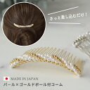 ゴールドボール×パールコーム ヘアコーム 和装 洋装 パーティー ヘアアクセサリー 髪飾り ママ(4)