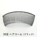 ヘアコーム 黒色 ブラック 30足 金属コーム、針金コーム、ワイヤーコーム、まとめ髪コーム