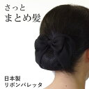 【日本製】シニヨンバレッタ リボンバレッタ お団子ネット付きバレッタ まとめ髪 アップ ヘアアクセサリー リボン 髪留め 髪飾り バレッタ シニヨンカバー シニヨンネット フォーマル 和装 着物 浴衣 法事 葬式 喪服 黒