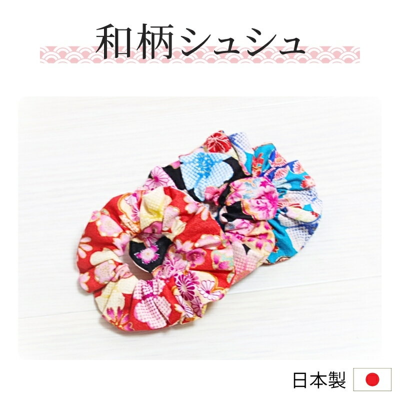Rakuten - 和柄 シュシュ 日本製 ヘアアクセサリー 和装 着物 浴衣