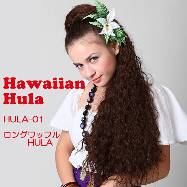 フラダンス ウィッグ フラウィッグ 「ロングワッフルHULA」(ハワイアン フラ HULA タヒチアン ポリネシアン ダンス つけ毛 付け毛 ヘアピース ポニーテール まとめ髪 ヘアスタイル 髪型 )