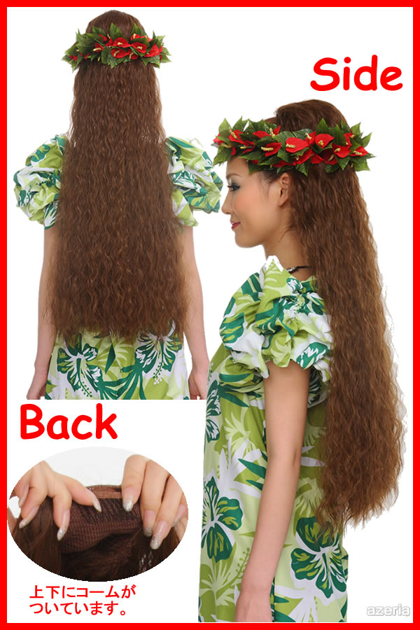 フラダンス ウィッグ フラウィッグ 「ロングワッフルHULA」(ハワイアン フラ HULA タヒチアン ポリネシアン ダンス つけ毛 付け毛 ヘアピース ポニーテール まとめ髪 ヘアスタイル 髪型 )
