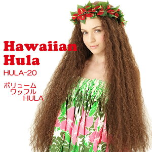 フラダンス ウィッグ フラウィッグ 「ボリュームワッフルHULA」 ナチュカジハーフ ハーフウィッグ 半かつら ハワイアンフラ タヒチアン ポリネシアン 発表会 イベント つけ毛 付け毛 ヘアピース つけ毛 つけ髪