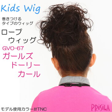 キッズウィッグ つけ毛 子供用 ヘアアクセサリー ロープウィッグ お子様 3歳 5歳 「ガールズ・ドーリーカール」七五三 入園式 卒園式 入学式 卒業式 発表会 つけ髪 髪飾り クリスマス会 お遊戯会 おゆうぎ こども ダンス着物 髪型 撮影 ウィッグキッズ ウイッグ